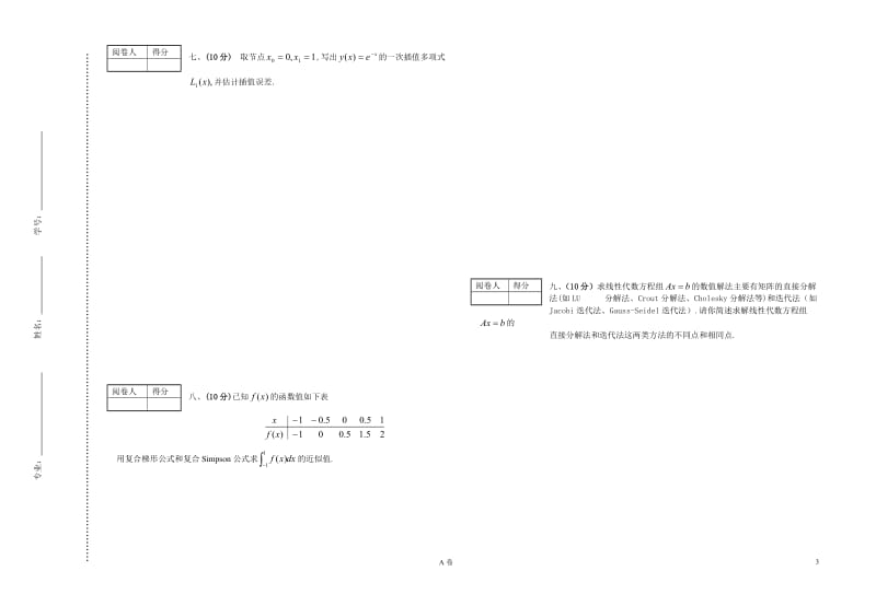 2010─2011学年数值分析(工科研究生)试卷A.doc_第3页