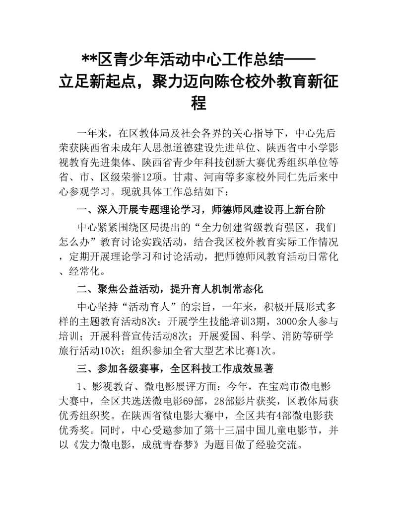 区青少年活动中心工作总结——立足新起点聚力迈向陈仓校外教育新征程.docx_第1页