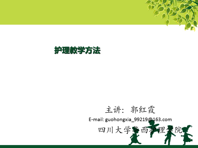 护理教学方法.ppt_第1页