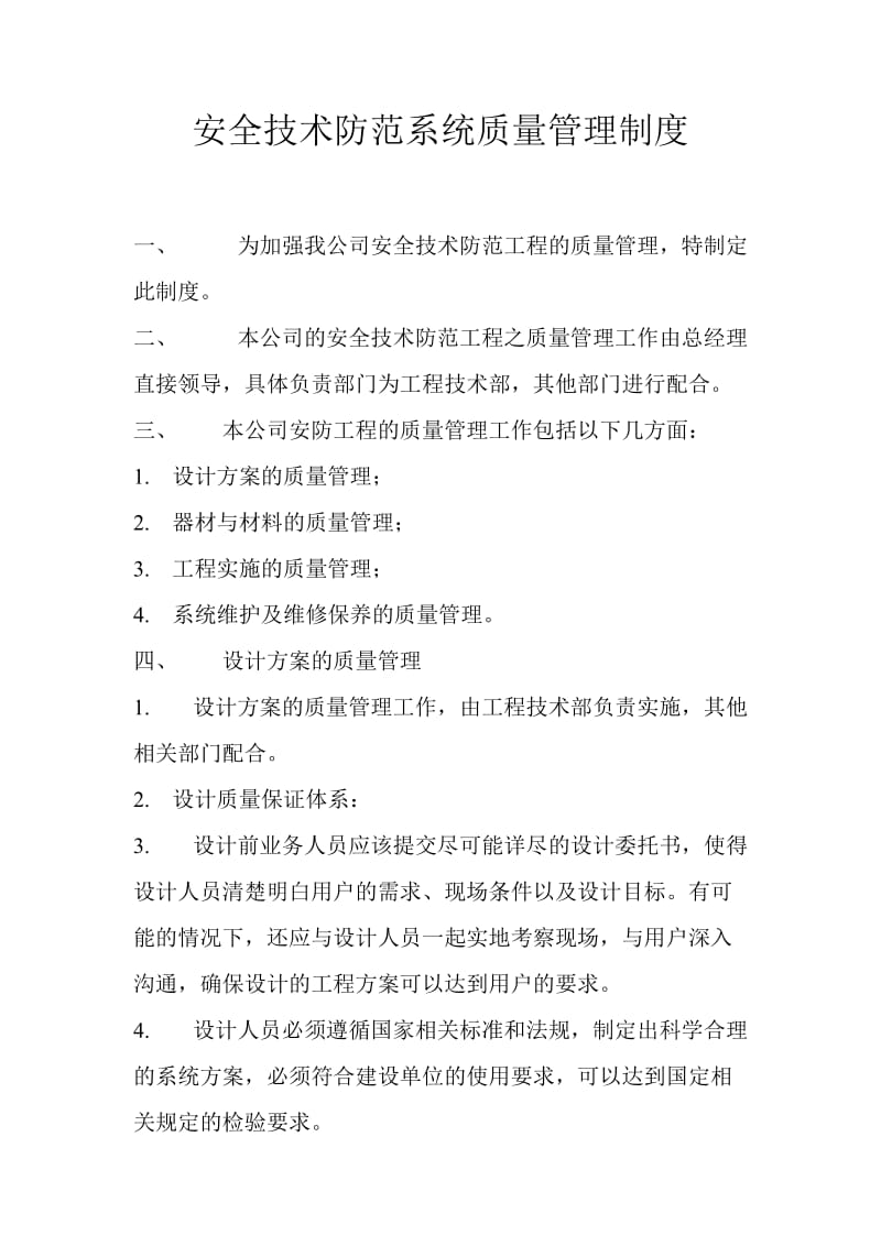 安全技术防范系统质量管理制度.docx_第1页