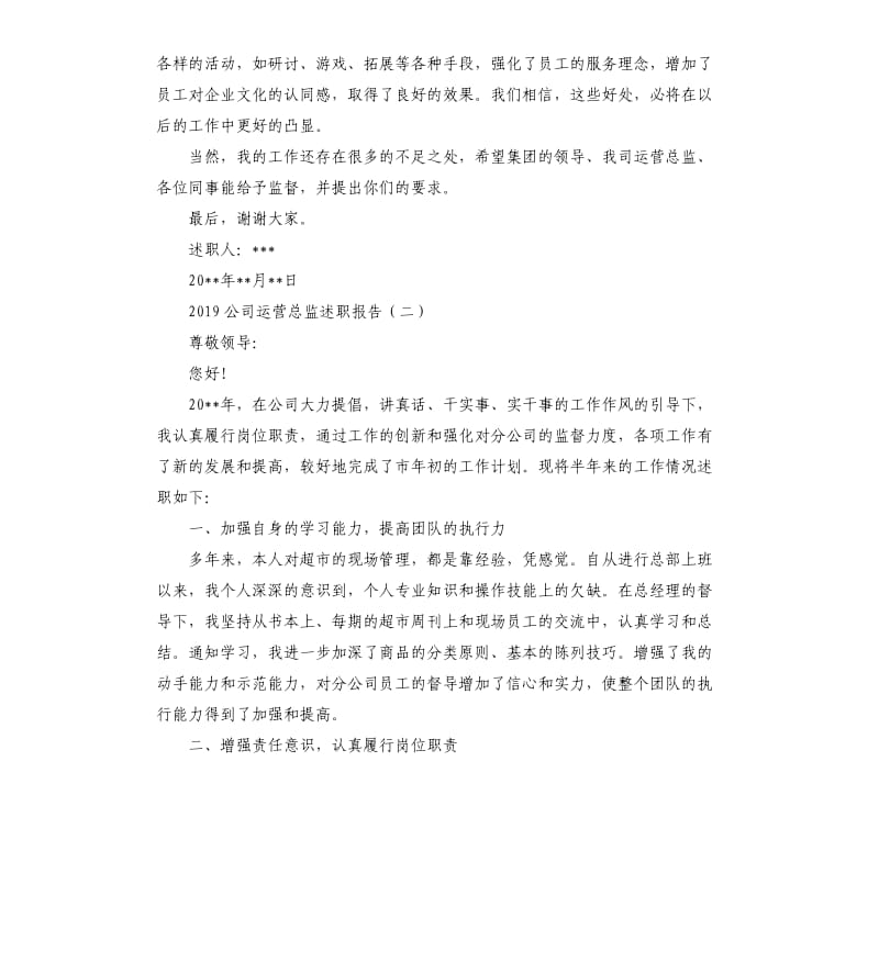 2019年度公司运营总监述职报告.docx_第2页