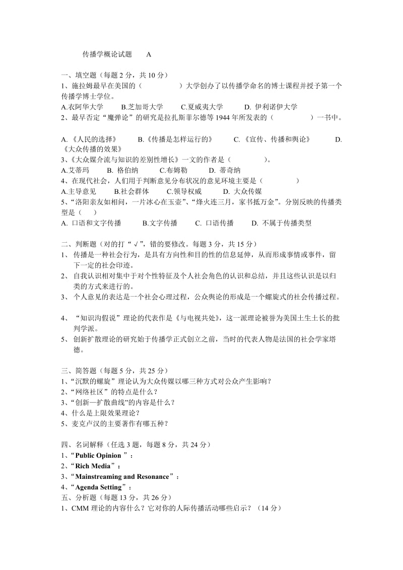 传播学概论试题A1.doc_第1页