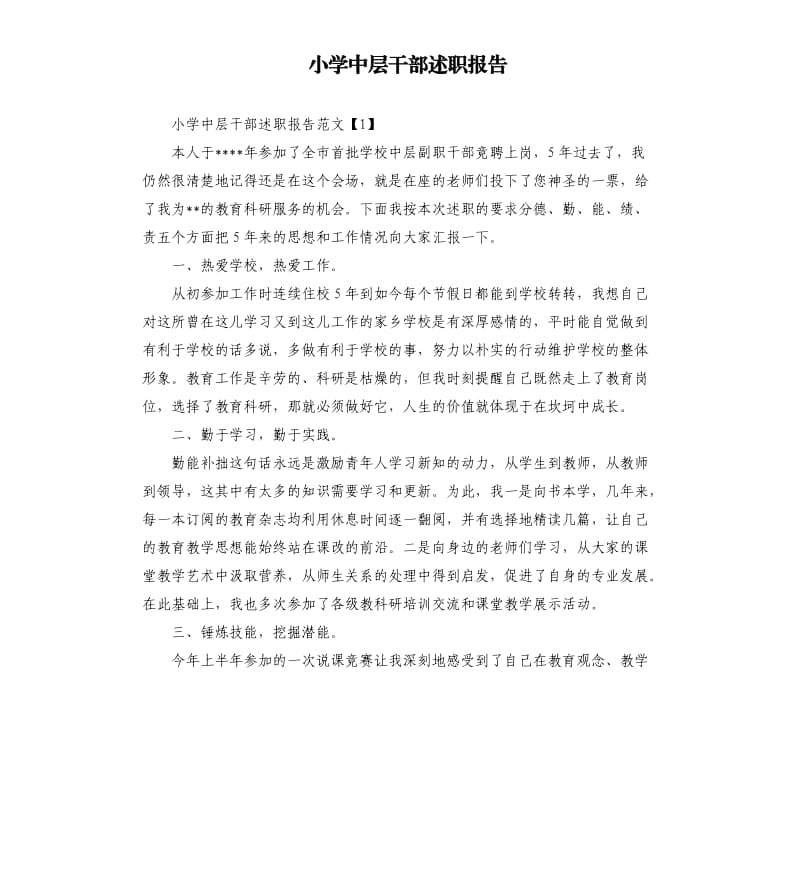 小学中层干部述职报告.docx_第1页