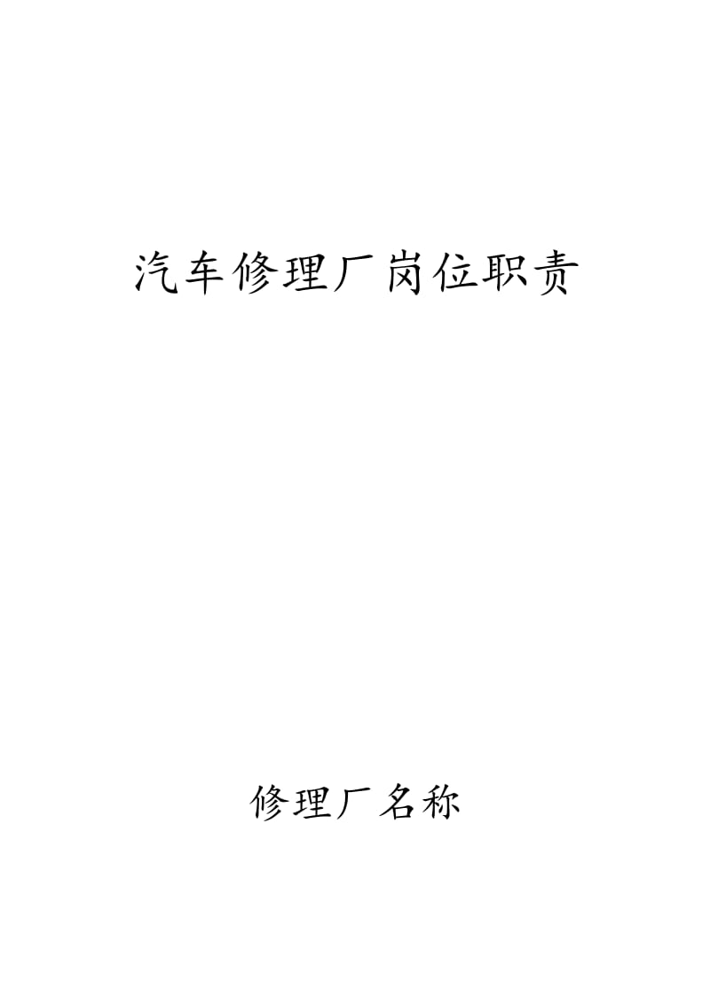 修理厂各岗位职责.doc_第1页