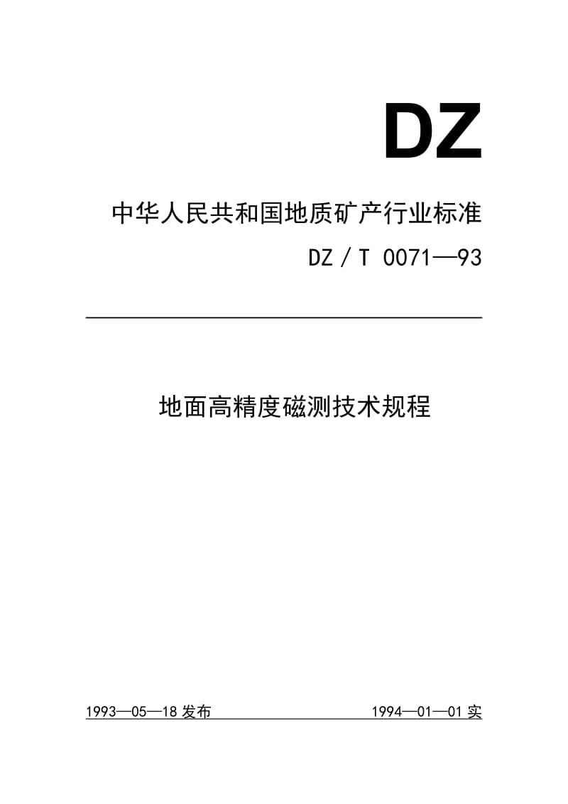 地面高精度磁测技术规程.doc_第1页