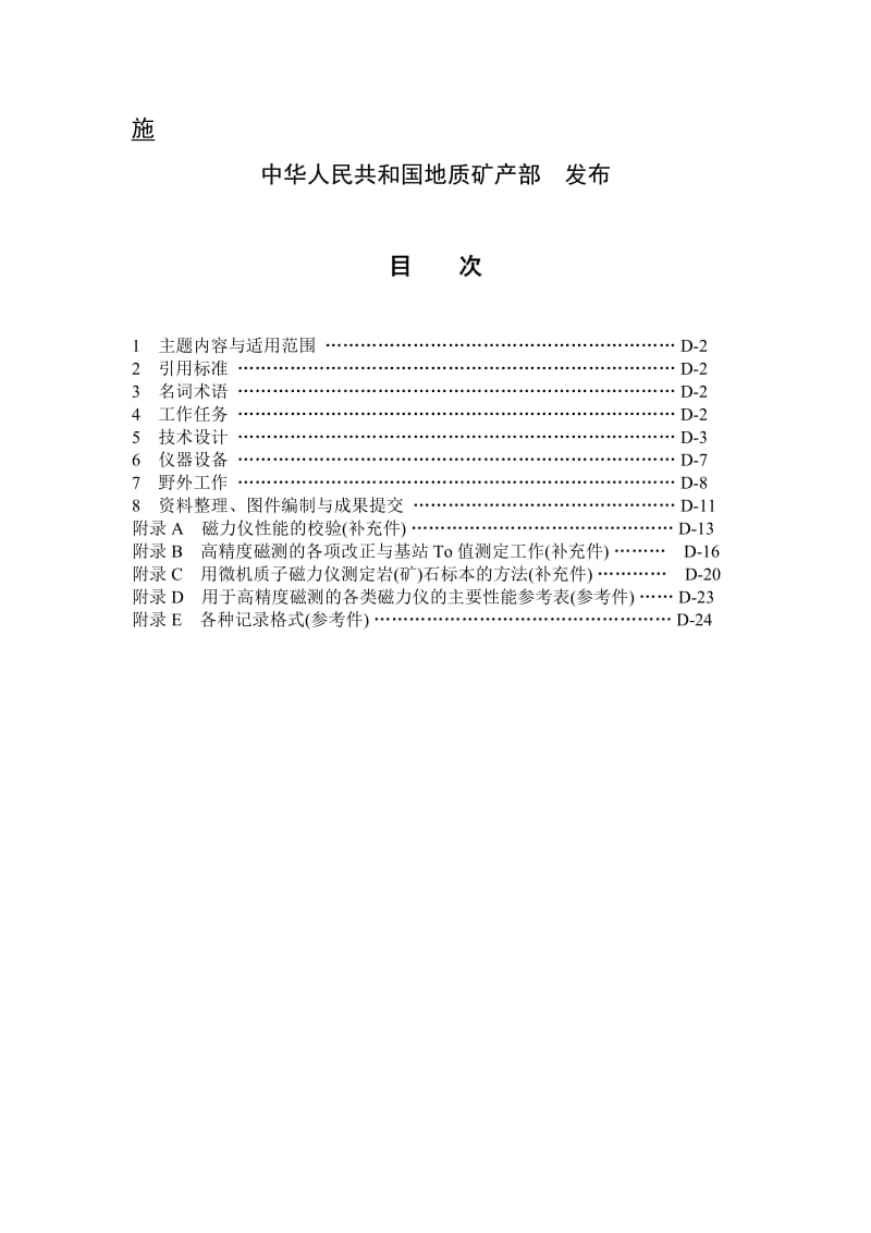 地面高精度磁测技术规程.doc_第2页