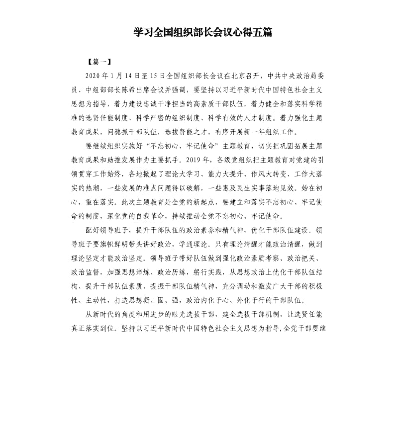 学习全国组织部长会议心得五篇.docx_第1页