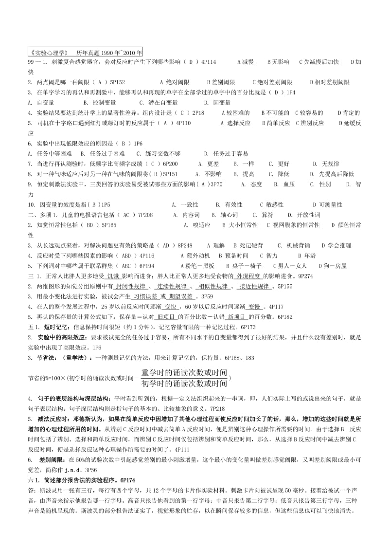 实验心理学北京自考试题(90-10)整理版带答案.doc_第1页