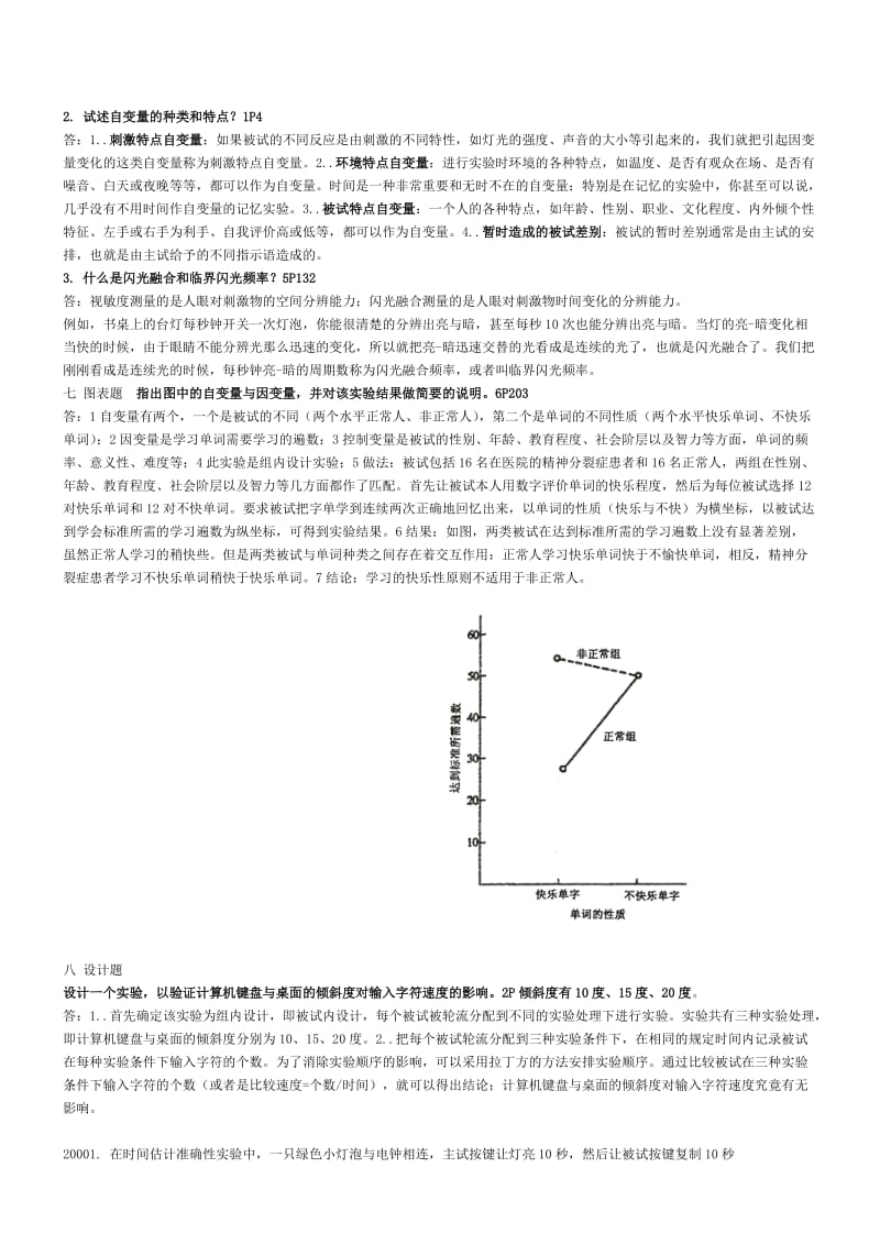 实验心理学北京自考试题(90-10)整理版带答案.doc_第2页