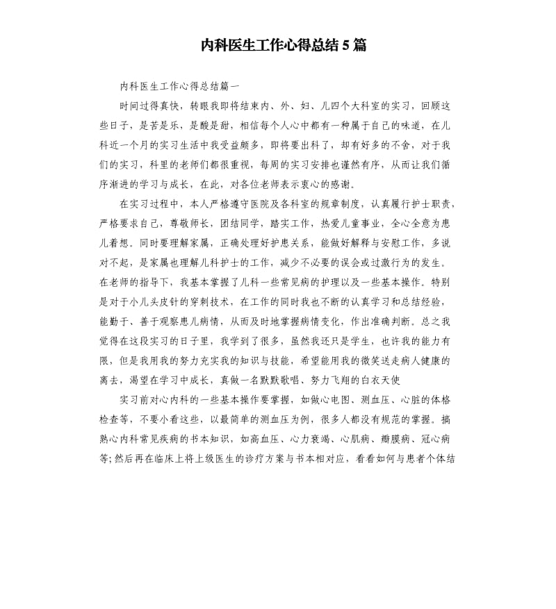 内科医生工作心得总结5篇.docx_第1页