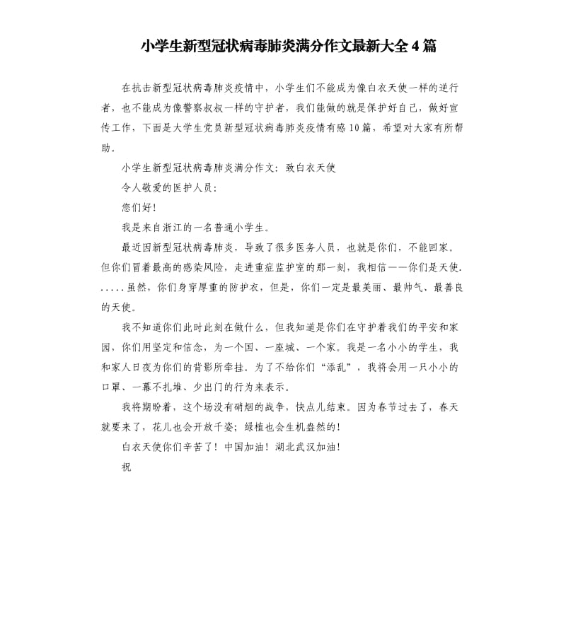 小学生新型冠状病毒肺炎满分作文大全4篇.docx_第1页