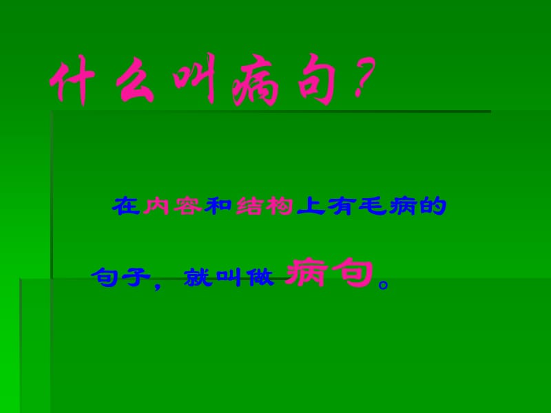 小学修改病句符号.ppt_第2页