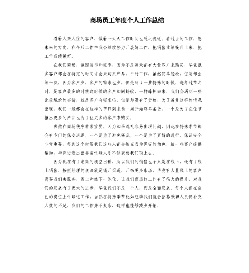 商场员工年度个人工作总结.docx_第1页