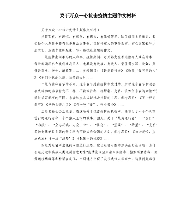 关于万众一心抗击疫情主题作文材料.docx_第1页