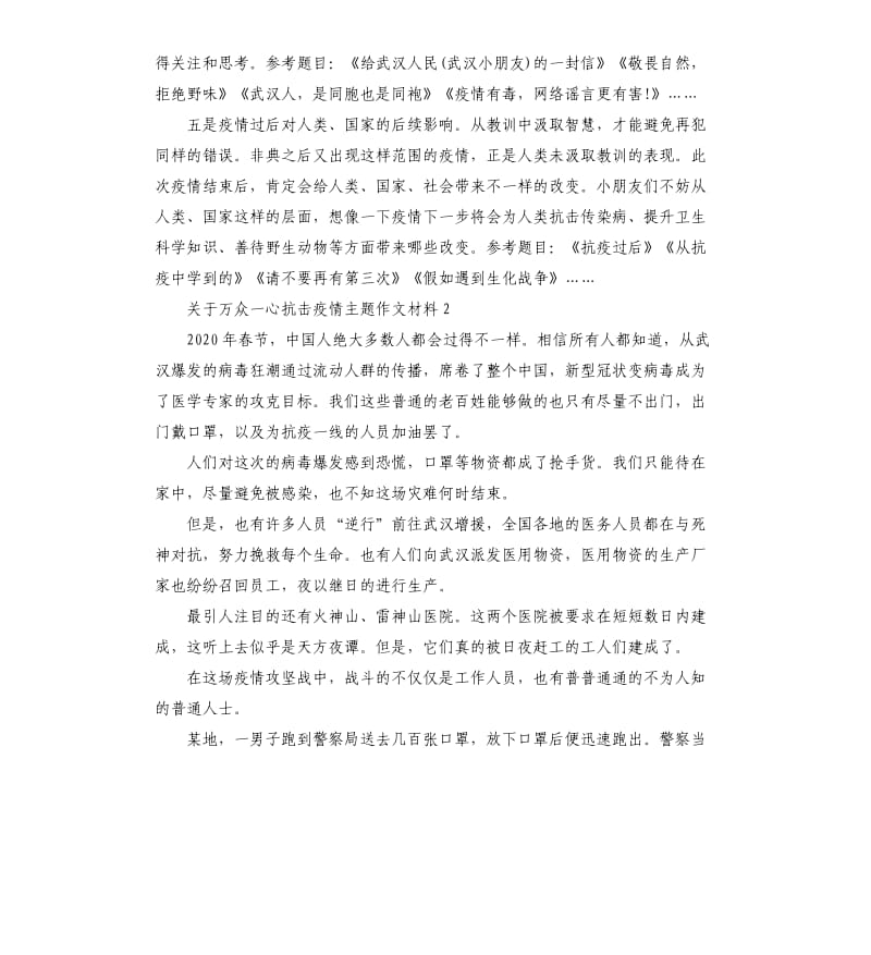 关于万众一心抗击疫情主题作文材料.docx_第2页