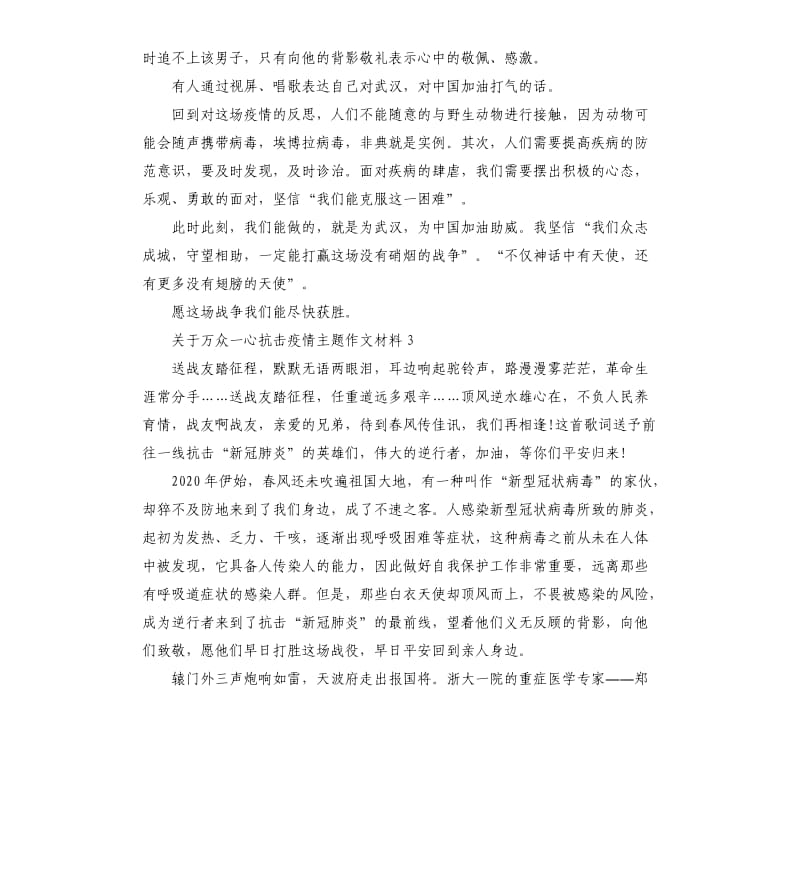 关于万众一心抗击疫情主题作文材料.docx_第3页