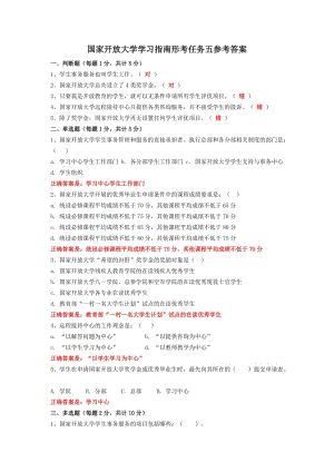 國家開放大學(xué)學(xué)習(xí)指南形考任務(wù)五參考答案.doc