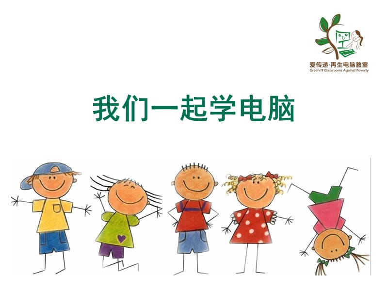 小学电脑教学课件.ppt_第1页