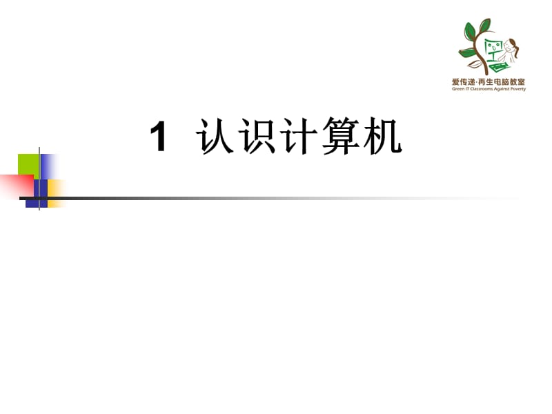 小学电脑教学课件.ppt_第3页