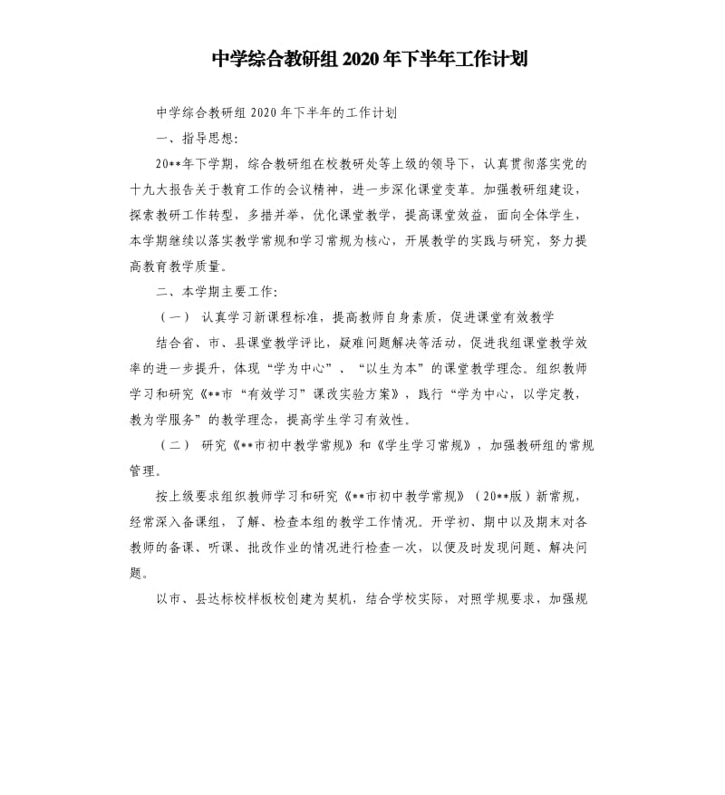 中学综合教研组2020年下半年工作计划.docx_第1页