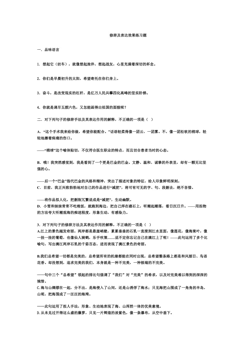 修辞及表达效果练习题.doc_第1页