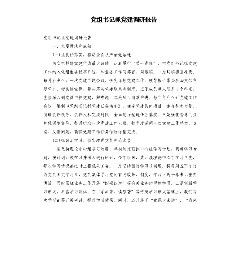 党组书记抓党建调研报告.docx_第1页