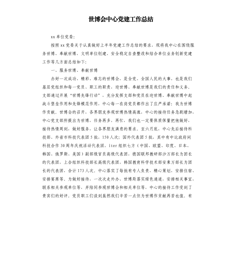 世博会中心党建工作总结.docx_第1页