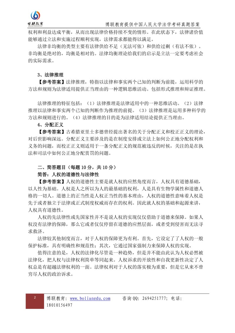 博联教育提供人民大学法学考研真题答案理论法学.docx_第2页