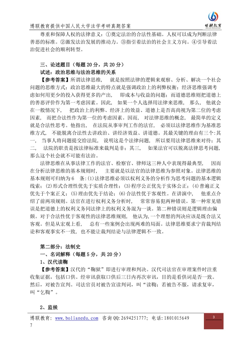 博联教育提供人民大学法学考研真题答案理论法学.docx_第3页