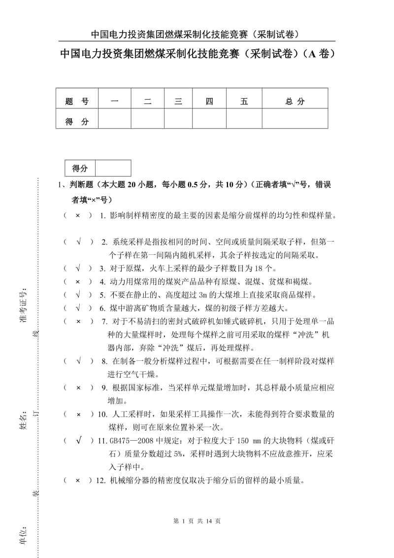 中电投2012(采制)理论试题答案.doc_第1页