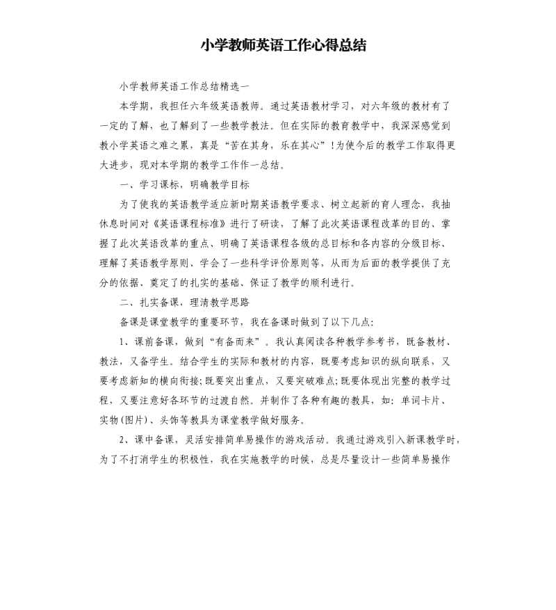 小学教师英语工作心得总结.docx_第1页