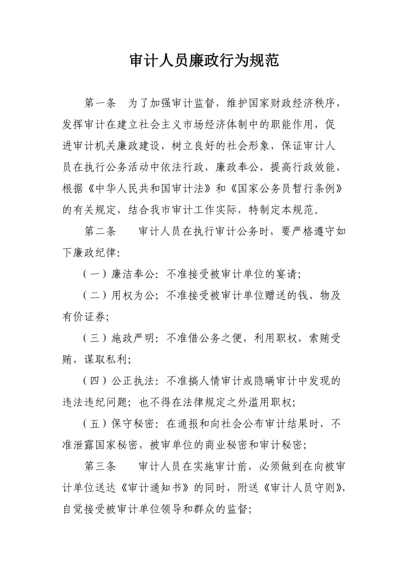 审计人员廉政行为规范.doc_第1页