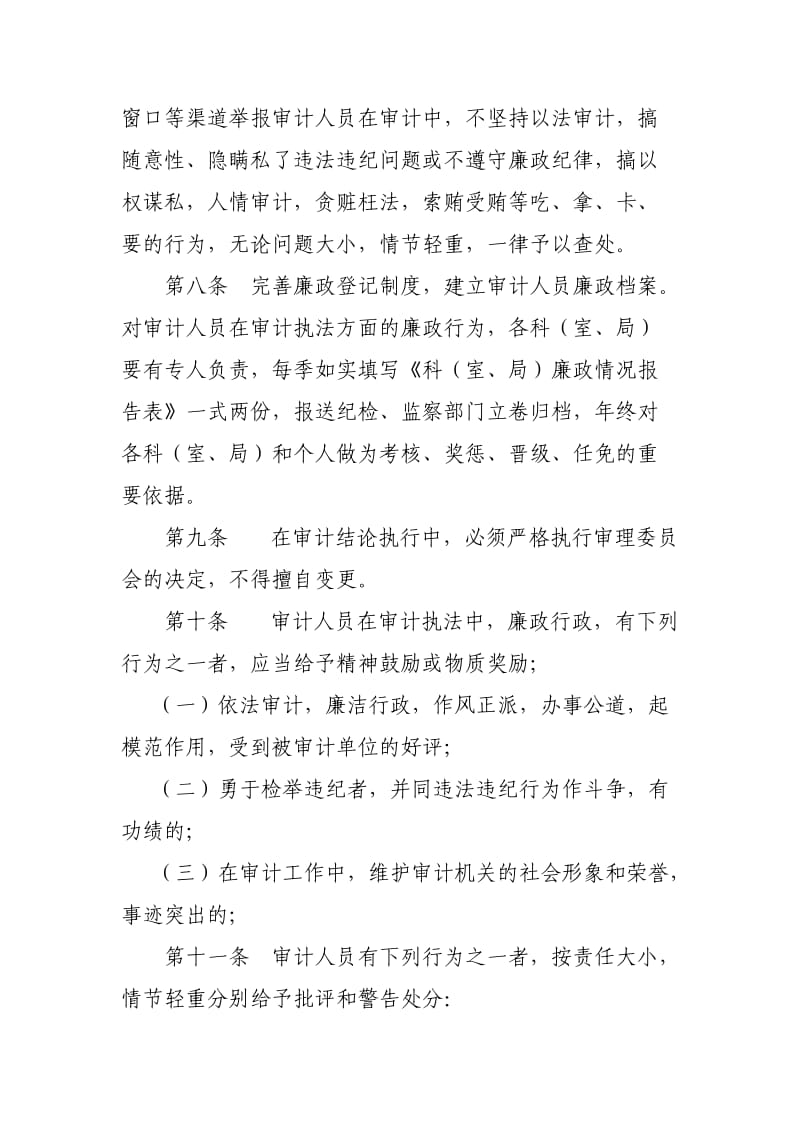 审计人员廉政行为规范.doc_第3页