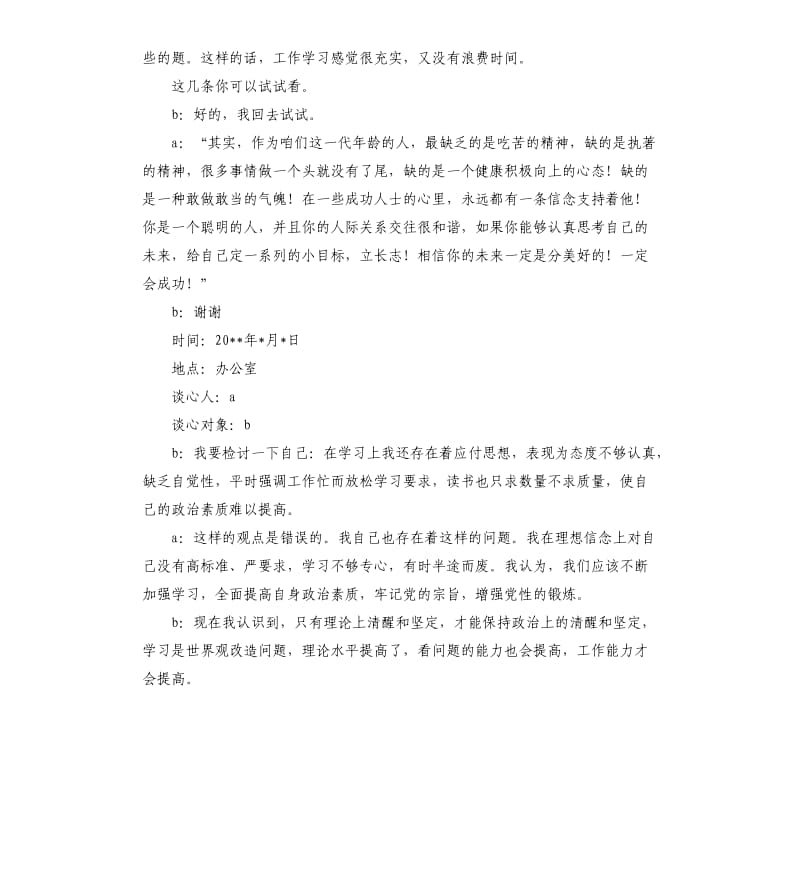 2020年党员工作谈心谈话记录内容大全.docx_第3页