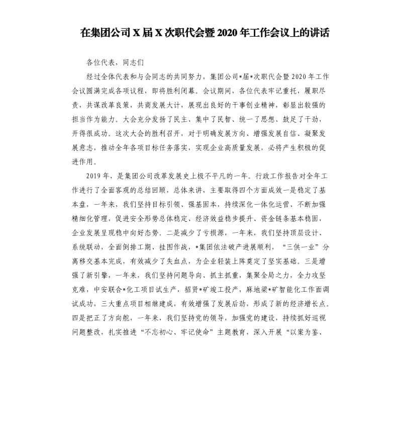 在集团公司X届X次职代会暨2020年工作会议上的讲话.docx_第1页