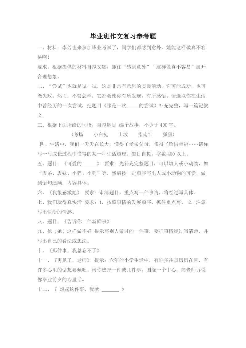 毕业班作文复习参考题.doc_第1页