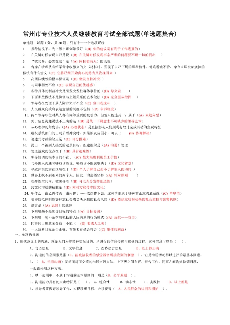 常州市专业技术人员继续教育《沟通与协调能力》单选试题(汇总).doc_第1页