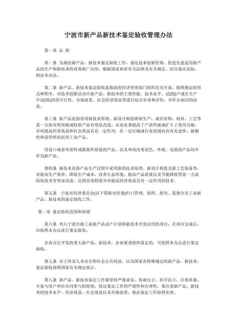 宁波市新产品新技术鉴定验收管理办法.doc_第1页