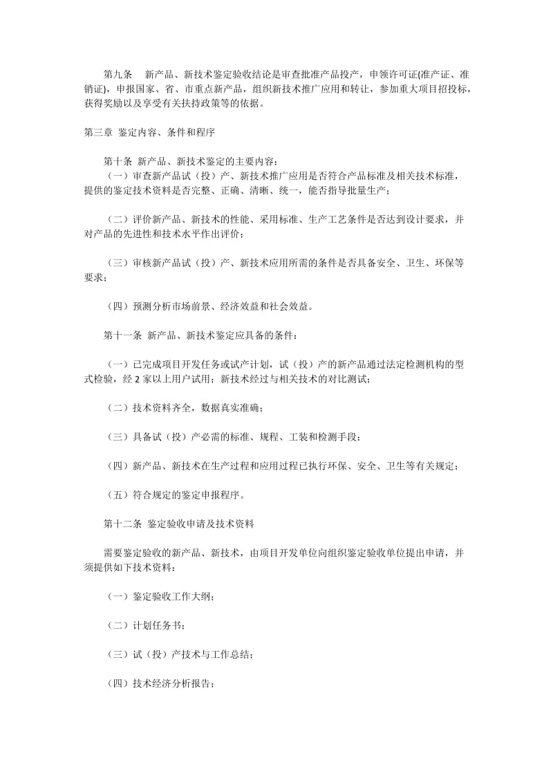 宁波市新产品新技术鉴定验收管理办法.doc_第2页