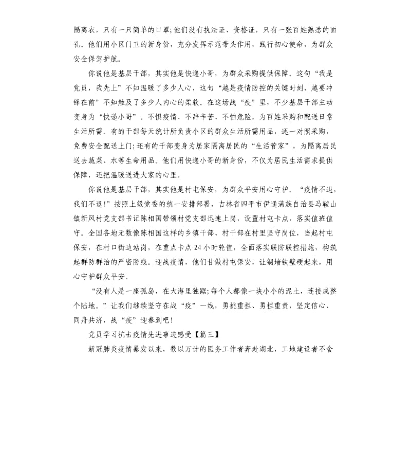 党员学习抗击疫情先进事迹感受 四篇.docx_第3页