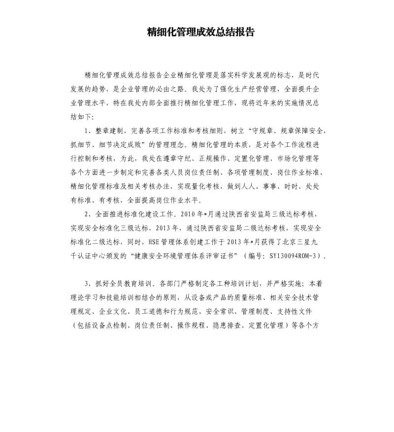 精细化管理成效总结报告.docx_第1页