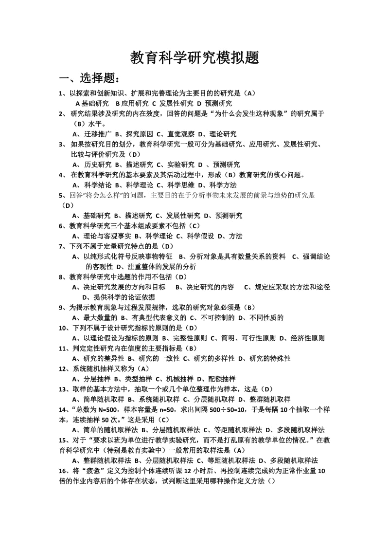 教育科学研究模拟题及答案.doc_第1页