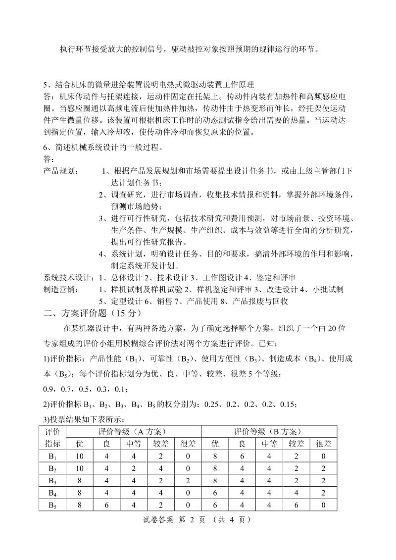 机械系统设计试题及答案.docx_第2页