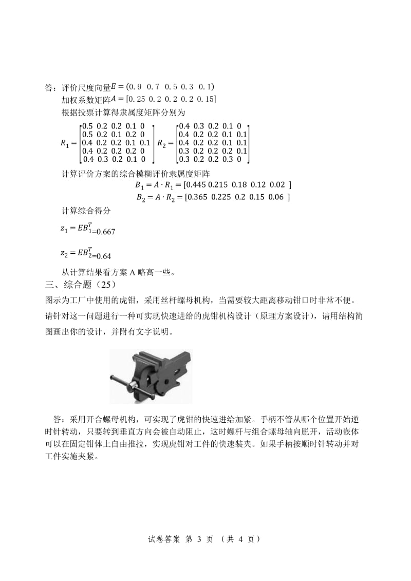 机械系统设计试题及答案.docx_第3页