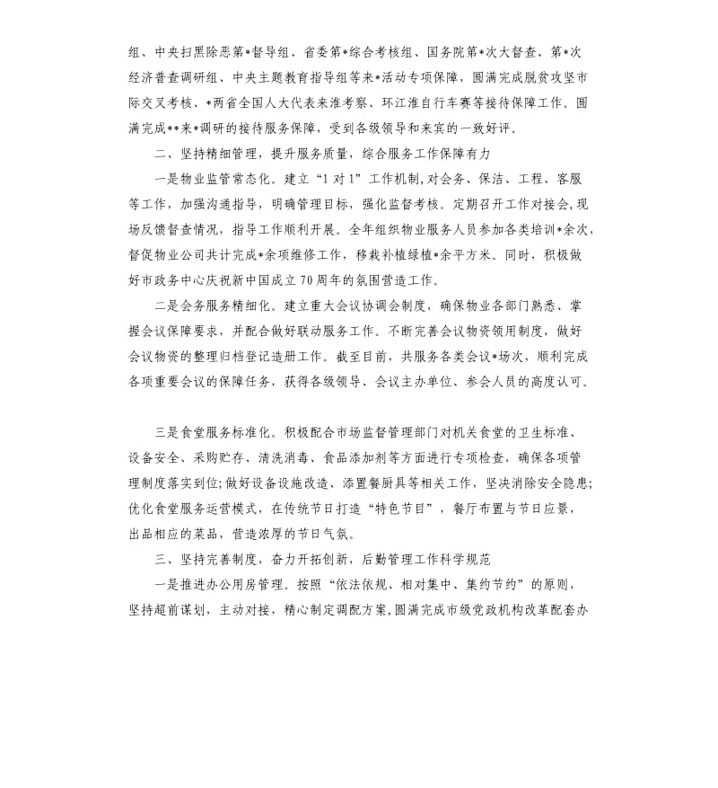 机关事务管理局2019年工作总结.docx_第2页