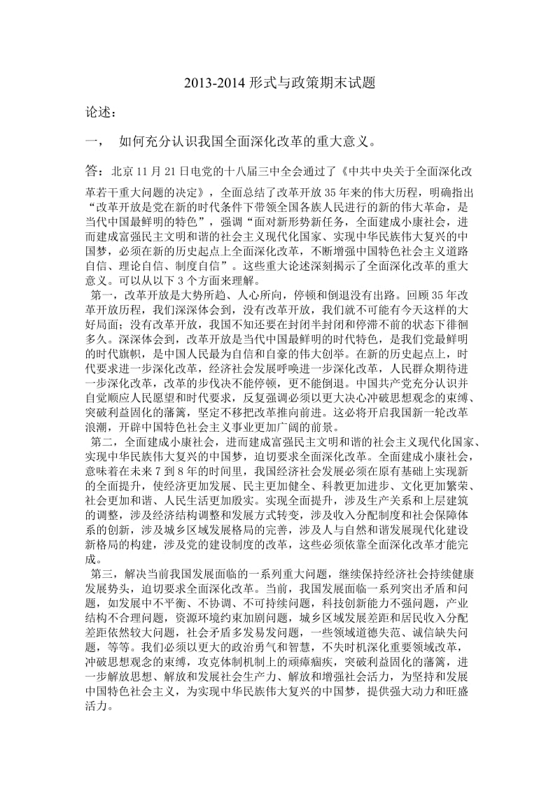 形势与政策试卷(答案).doc_第1页