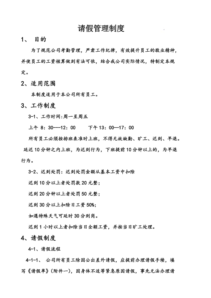 公司请假管理制度.doc_第1页