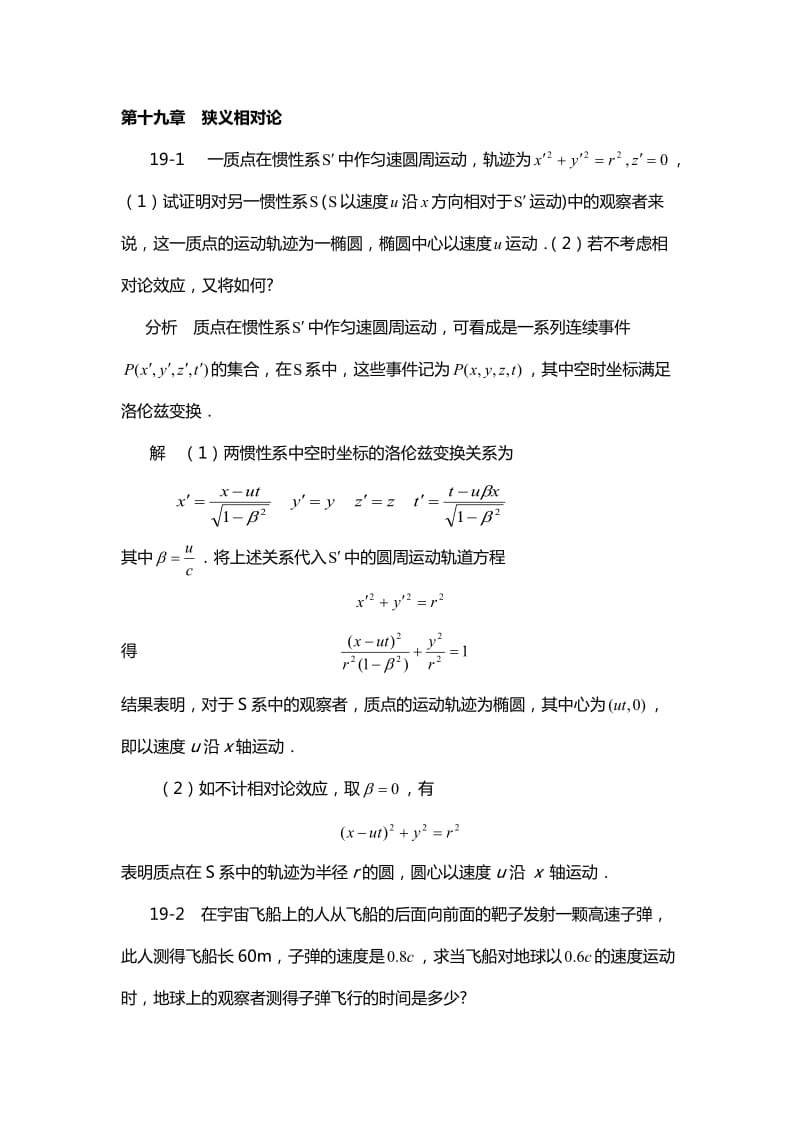 《物理学基本教程》课后答案第十九章狭义相对论.doc_第1页