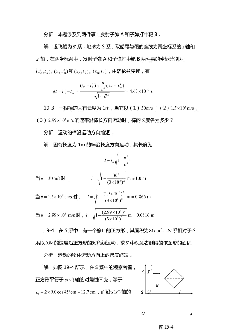 《物理学基本教程》课后答案第十九章狭义相对论.doc_第2页