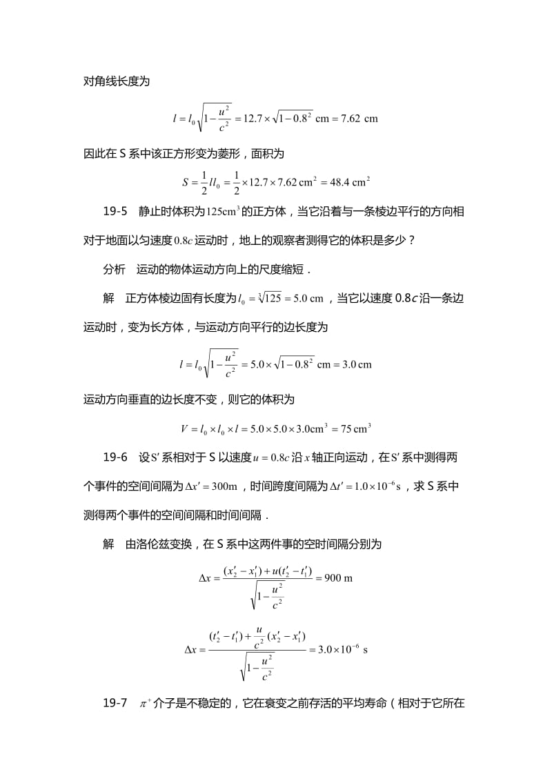 《物理学基本教程》课后答案第十九章狭义相对论.doc_第3页